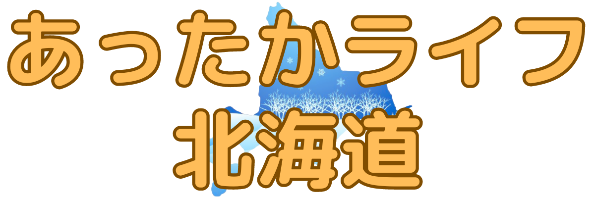 あったかライフ北海道